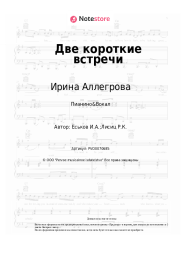 undefined Ирина Аллегрова - Две короткие встречи
