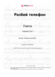 Ноты, аккорды Павла, Денис Ковальский - Разбей телефон