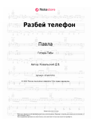 Ноты, аккорды Павла, Денис Ковальский - Разбей телефон