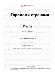 Ноты, аккорды Павла, Денис Ковальский - Городами-странами