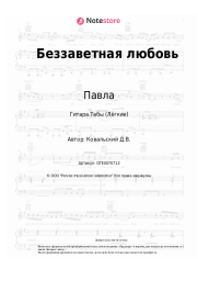 undefined Павла, Денис Ковальский - Беззаветная любовь