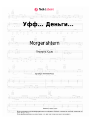 undefined Morgenshtern - Уфф... Деньги...
