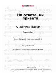 undefined Анжелика Варум - Ни ответа, ни привета