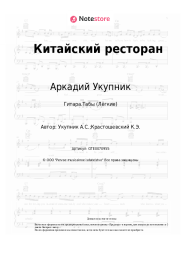 undefined Аркадий Укупник - Китайский ресторан