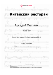undefined Аркадий Укупник - Китайский ресторан