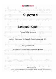 undefined Валерий Юрин - Я устал