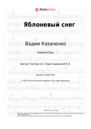 undefined Вадим Казаченко - Яблоневый снег