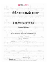 undefined Вадим Казаченко - Яблоневый снег