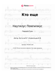 Ноты, аккорды Наутилус Помпилиус - Кто еще
