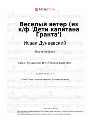 undefined Исаак Дунаевский - Веселый ветер (из к/ф 'Дети капитана Гранта')