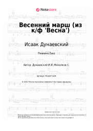 undefined Исаак Дунаевский - Весенний марш (из к/ф 'Весна')