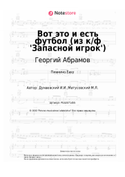 undefined Георгий Абрамов, Исаак Дунаевский - Вот это и есть футбол (из к/ф 'Запасной игрок')