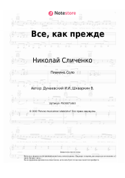 Ноты, аккорды Николай Сличенко, Исаак Дунаевский - Все, как прежде