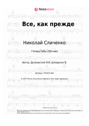 Ноты, аккорды Николай Сличенко, Исаак Дунаевский - Все, как прежде
