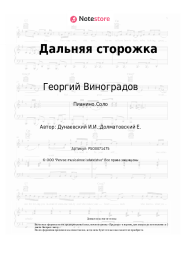 Ноты, аккорды Георгий Виноградов, Исаак Дунаевский - Дальняя сторожка