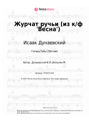 Ноты, аккорды Исаак Дунаевский - Журчат ручьи (из к/ф 'Весна')