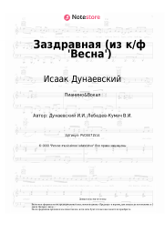 undefined Исаак Дунаевский - Заздравная (из к/ф 'Весна')
