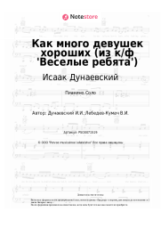 undefined Исаак Дунаевский - Как много девушек хороших (из к/ф 'Веселые ребята')