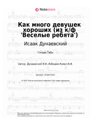 undefined Исаак Дунаевский - Как много девушек хороших (из к/ф 'Веселые ребята')