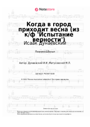 undefined Исаак Дунаевский - Когда в город приходит весна (из к/ф 'Испытание верности')