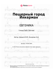 undefined ЕВГЕНИКА, ДиДюЛя - Пещерный город Инкерман