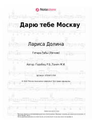 undefined Лариса Долина, Руслан Горобец - Дарю тебе Москву