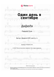 undefined ДиДюЛя - Один день в сентябре