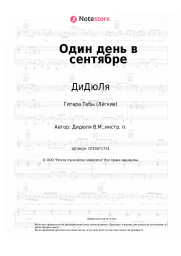 undefined ДиДюЛя - Один день в сентябре