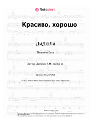 undefined ДиДюЛя - Красиво, хорошо