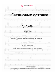 undefined ДиДюЛя - Сатиновые острова