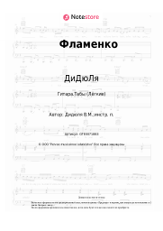 Ноты, аккорды ДиДюЛя - Фламенко