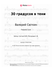 undefined Валерий Сюткин - 30 градусов в тени