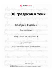 undefined Валерий Сюткин - 30 градусов в тени