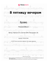undefined Браво - В пятницу вечером