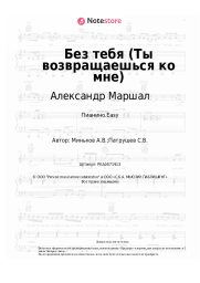 Ноты, аккорды Александр Маршал - Без тебя (Ты возвращаешься ко мне)