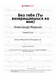 Ноты, аккорды Александр Маршал - Без тебя (Ты возвращаешься ко мне)