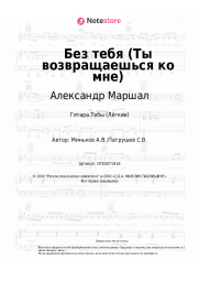 Ноты, аккорды Александр Маршал - Без тебя (Ты возвращаешься ко мне)
