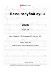 undefined Браво - Блюз голубой луны