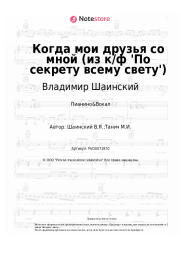 undefined Владимир Шаинский - Когда мои друзья со мной (из к/ф 'По секрету всему свету')
