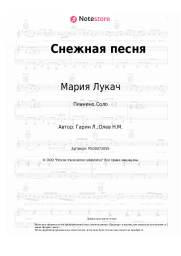 Ноты, аккорды Мария Лукач - Снежная песня