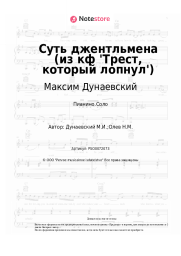 undefined Максим Дунаевский - Суть джентльмена (из кф 'Трест, который лопнул')