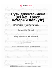 undefined Максим Дунаевский - Суть джентльмена (из кф 'Трест, который лопнул')