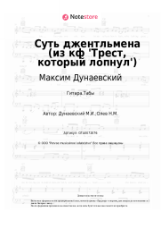 undefined Максим Дунаевский - Суть джентльмена (из кф 'Трест, который лопнул')