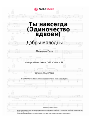 undefined Добры молодцы, Оскар Фельцман - Ты навсегда (Одиночество вдвоем)