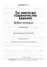 undefined Добры молодцы, Оскар Фельцман - Ты навсегда (Одиночество вдвоем)