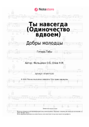 undefined Добры молодцы, Оскар Фельцман - Ты навсегда (Одиночество вдвоем)