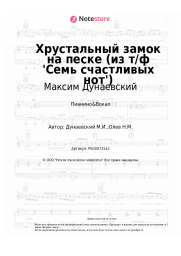 undefined Максим Дунаевский - Хрустальный замок на песке (из т/ф 'Семь счастливых нот')