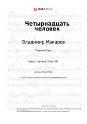 Ноты, аккорды Владимир Макаров - Четырнадцать человек