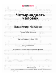 Ноты, аккорды Владимир Макаров - Четырнадцать человек