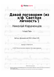Ноты, аккорды Николай Караченцов, Максим Дунаевский - Давай поговорим (из х/ф 'Светлая личность')